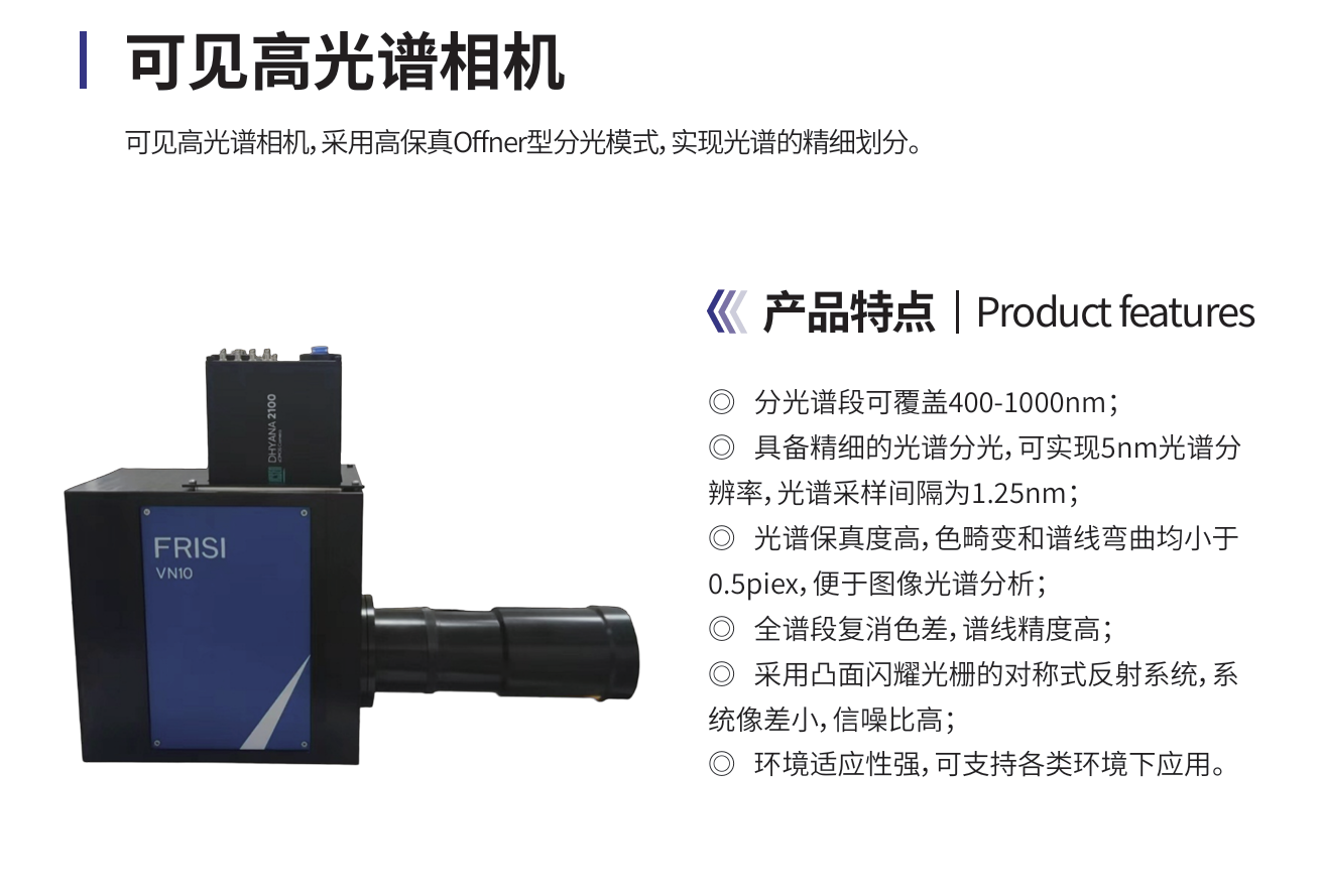 可见高光谱相机