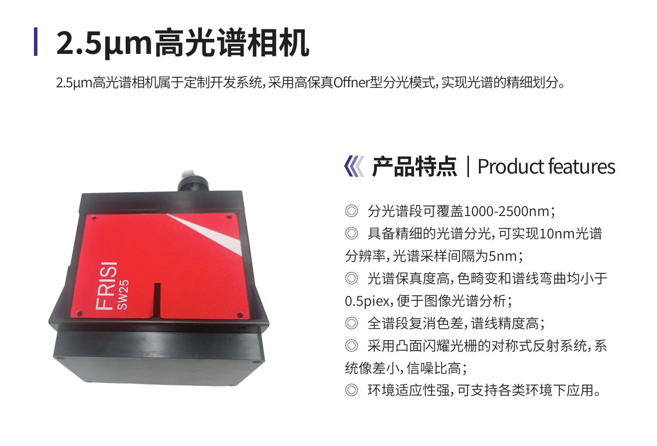 2.5um高光谱仪相机